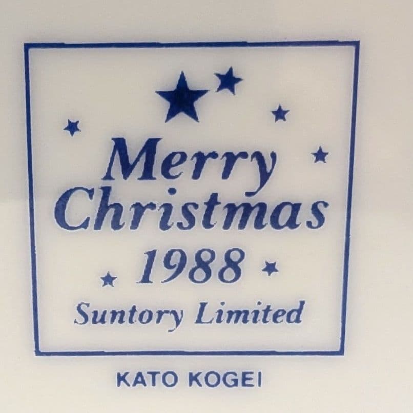 サントリー　ブランデーXO　クリスマスボトル 2種セット　未開栓