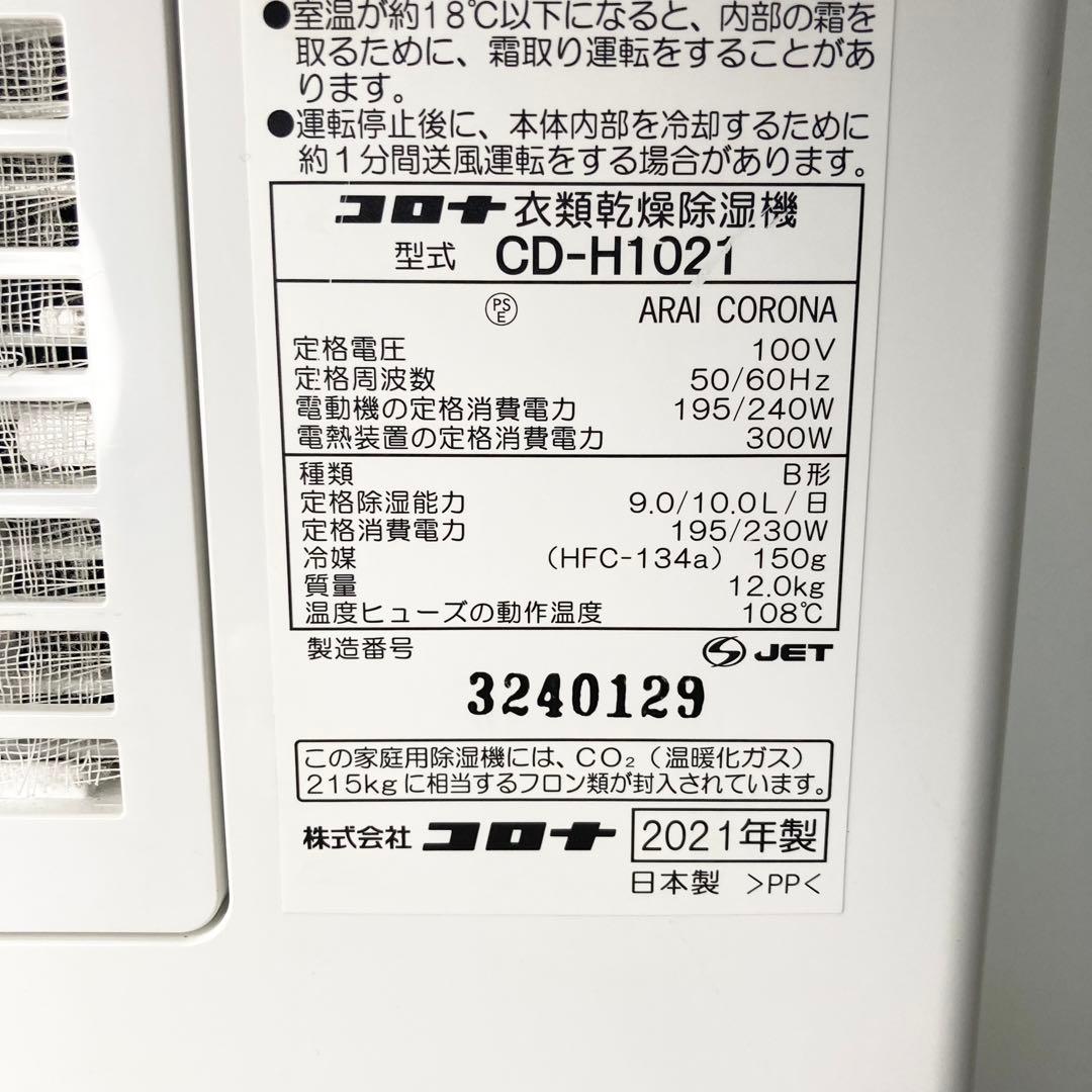 CORONA コロナ 衣類乾燥除湿機 CD-H1021 2021年製