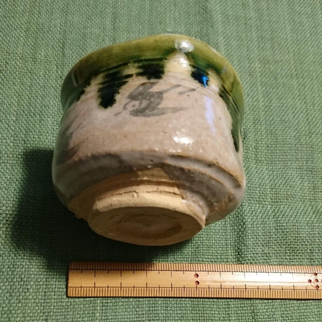 324) ぐい呑(4) 鳴海織部 佐々木 正作