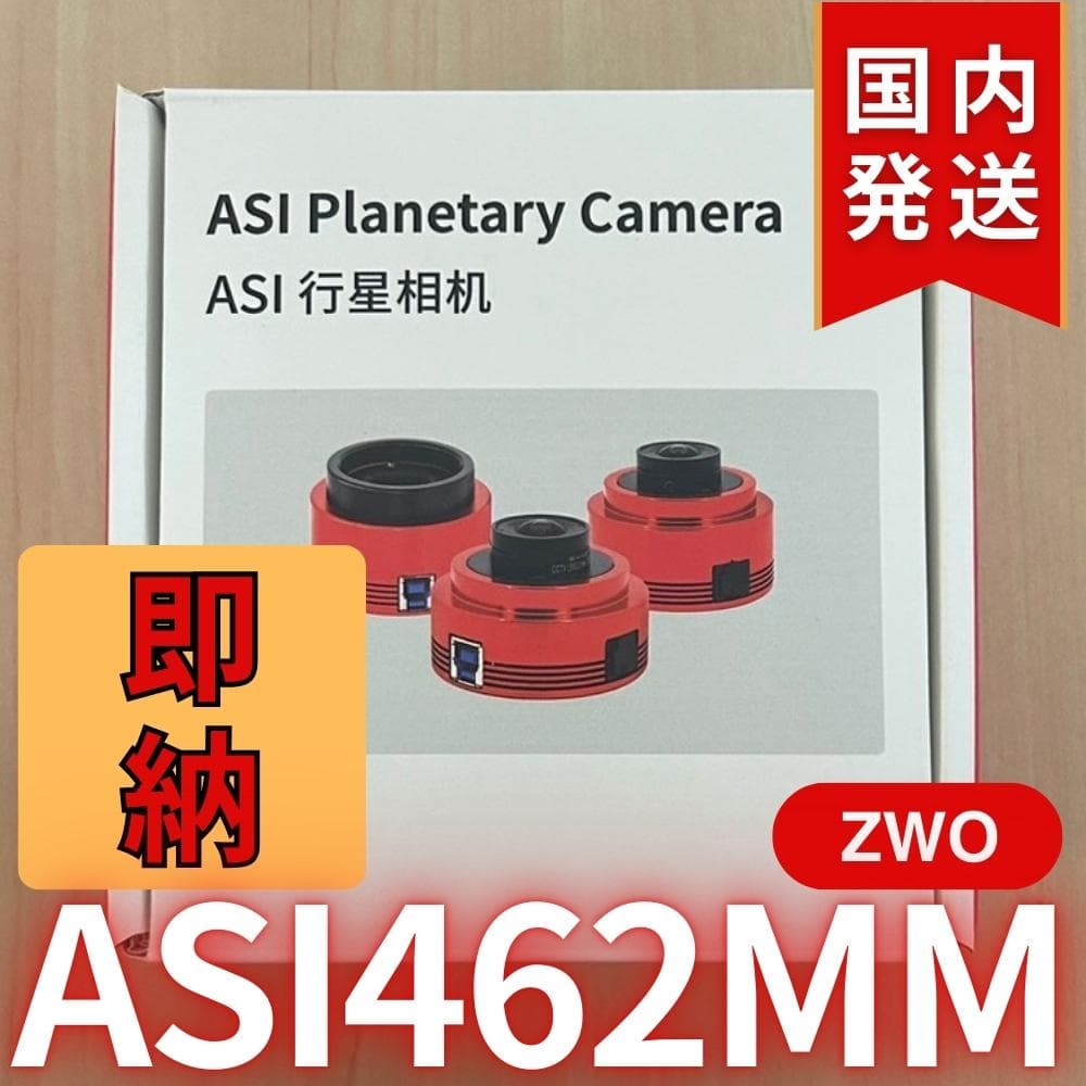 在庫処分1個限定【3年保証】　ZWO ASI 462MM