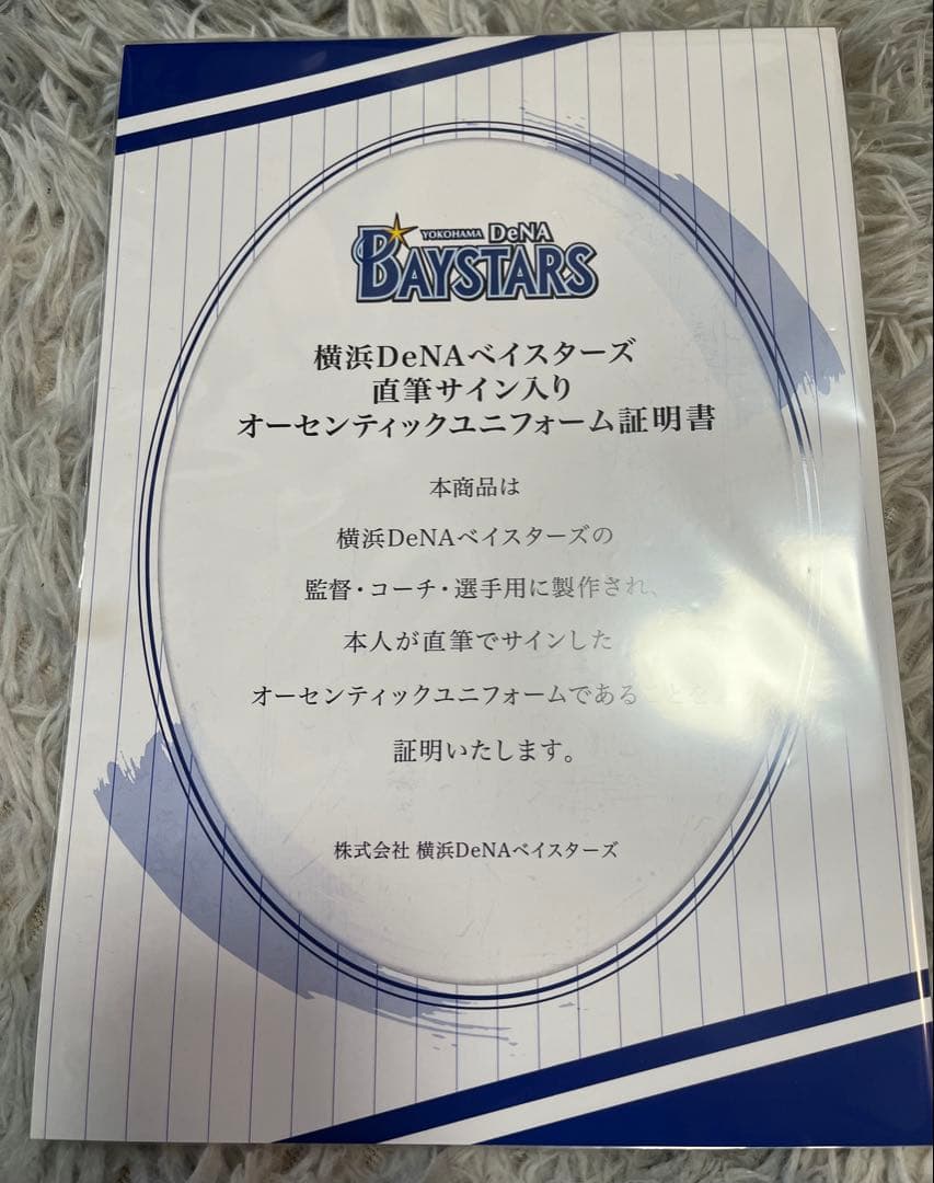 横浜DeNAベイスターズ　中川虎大　実使用　ユニフォーム　証明書