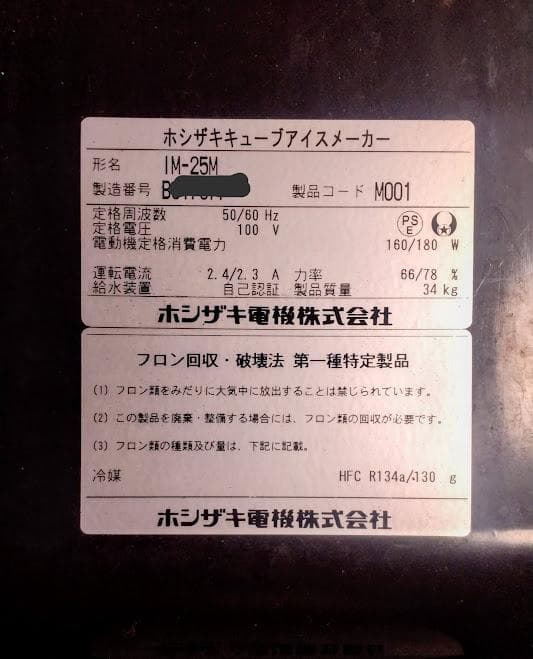 ホシザキ製氷機　IM-25M　 製氷能力25Kg/日　メンテ済中古