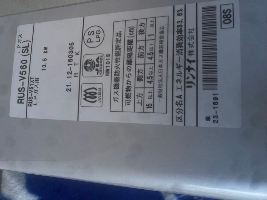 ガス給湯器 リンナイ RUS-V560 2021年製　LPガス