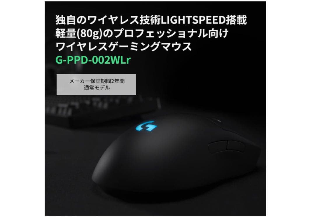 【新品未使用】Logicool G PRO ワイヤレス ゲーミングマウス