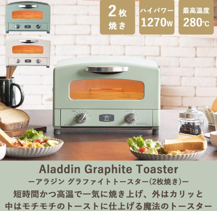 アラジン グラファイトトースター 2枚焼き 1270W グリーン