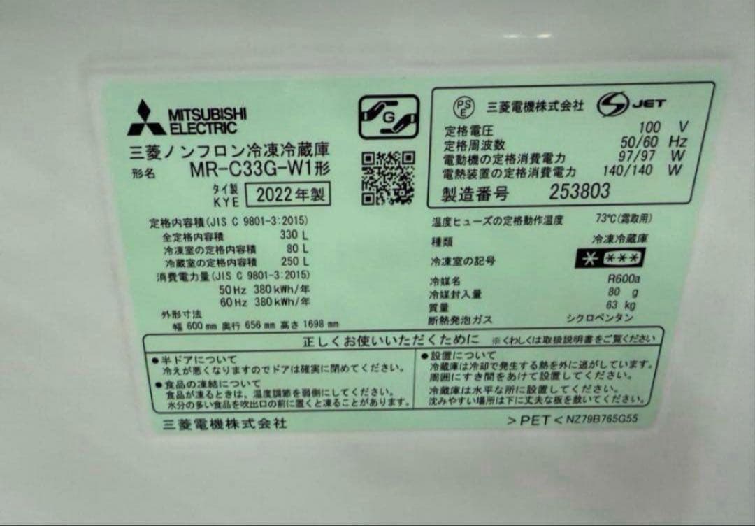 【高年式】 2022年式 330L 三菱 冷蔵庫 MR-C33G-W1