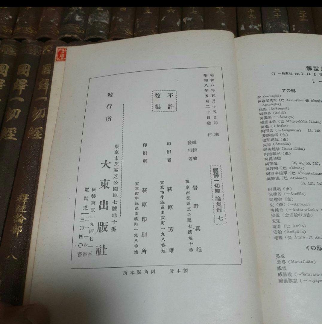 ※商品説明必読 国訳一切経 印度撰述部 全155冊 ②