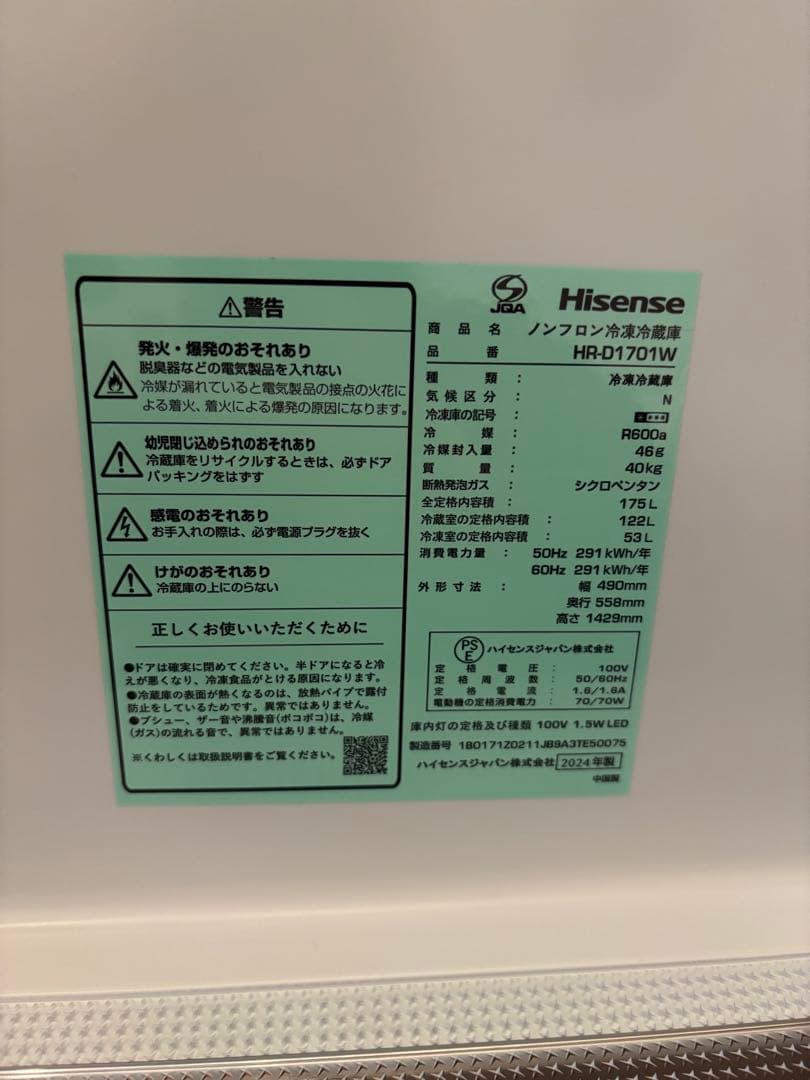 ハイセンス 美品✨ 冷蔵庫 175L 2024年製 送料無料 HRーD1701W