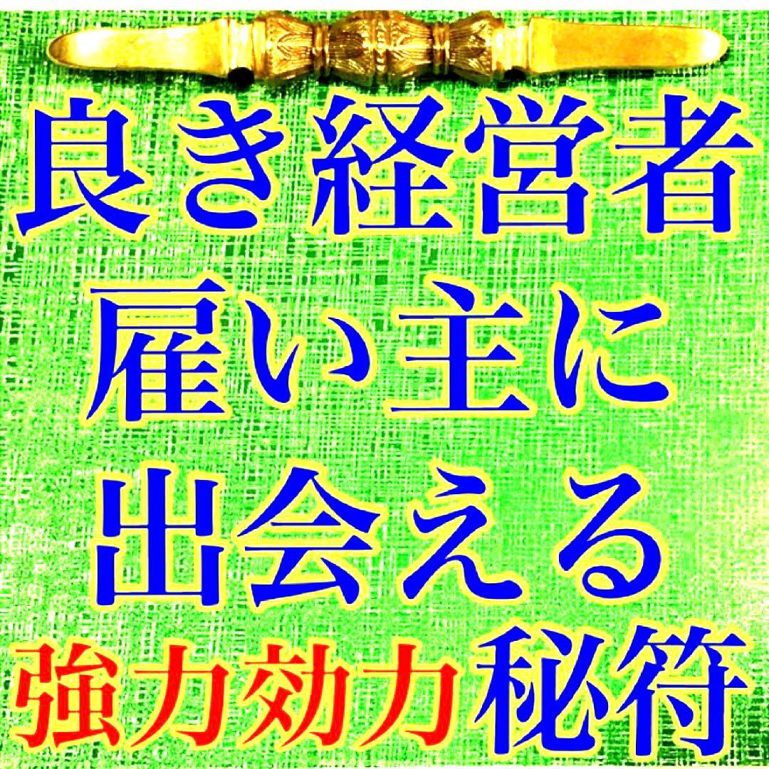 秘符(ri)入社　経営者　試験合格　平常心　容姿　魅力　護符　霊符　お守り