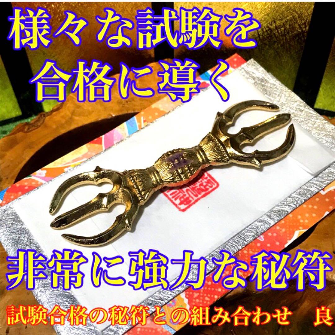 秘符(ri)入社　経営者　試験合格　平常心　容姿　魅力　護符　霊符　お守り