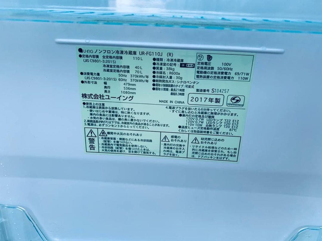 ♦ユーイング ノンフロン冷凍冷蔵庫【2017年製】UR-FG110J