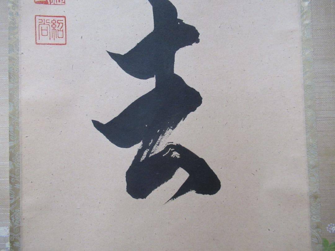 うすみ様注文品　大徳寺柳生紹尚直筆　喫茶去　共箱