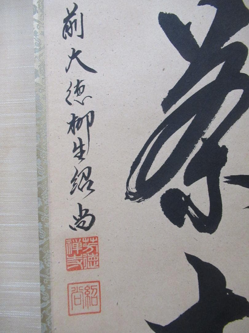 うすみ様注文品　大徳寺柳生紹尚直筆　喫茶去　共箱