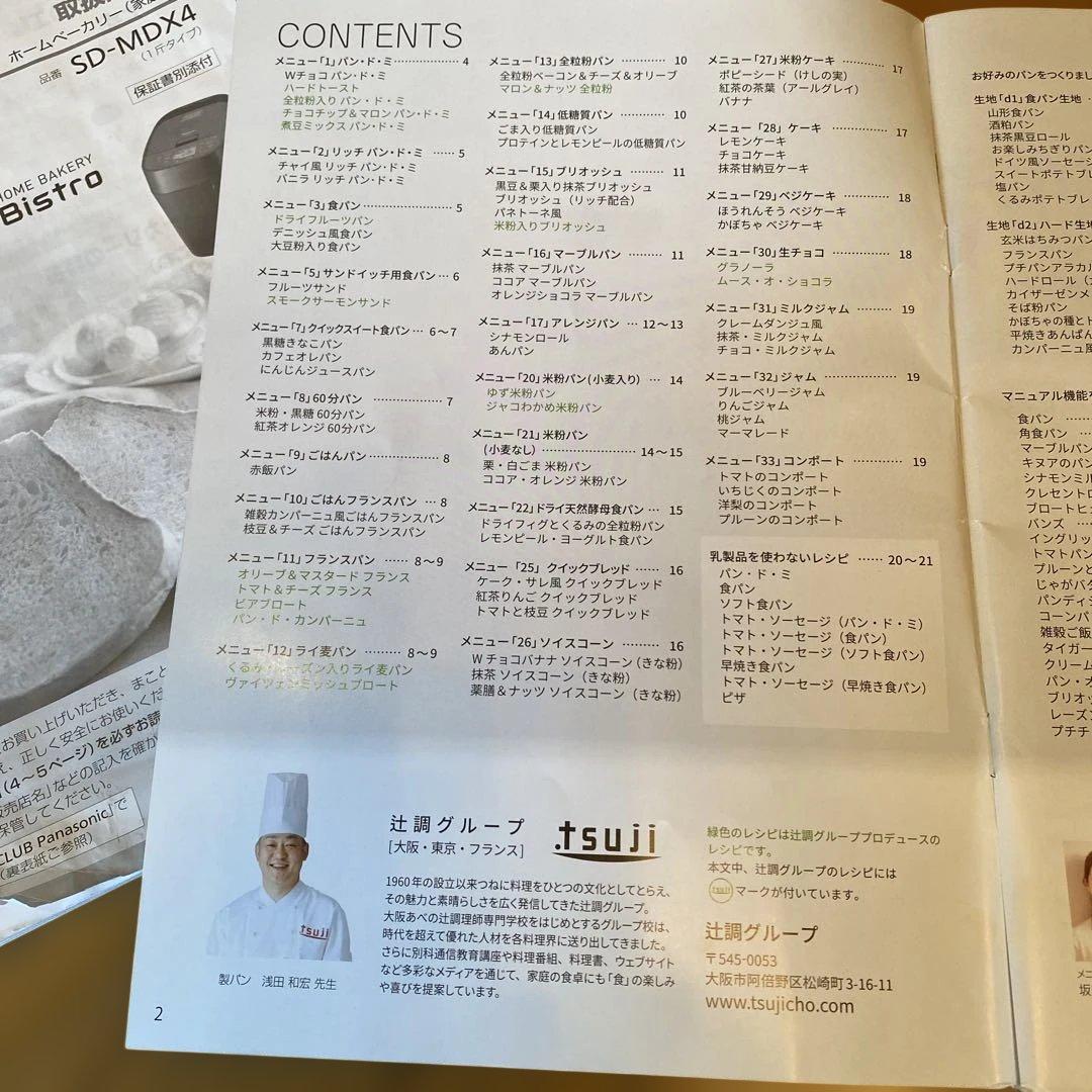 Panasonic Bistro ホームベーカリー　SD-MDX4最終値下げ