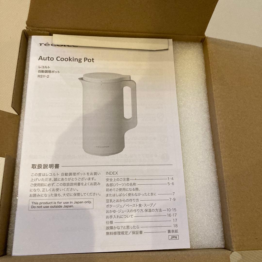 【新品未使用】　レコルト　自動調理ポット　RSY-2(W)　クリームホワイト