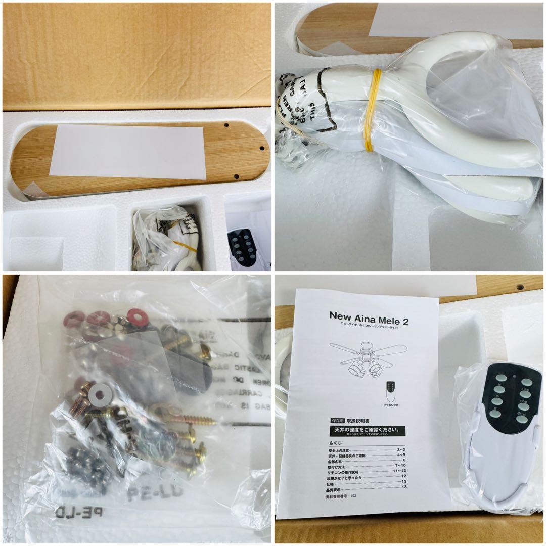 【未使用】LOWYA ニューアイナ メレ2 シーリングファン ライト ホワイト