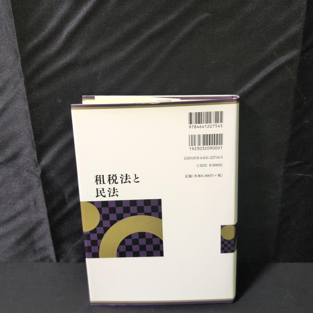 租税法と民法