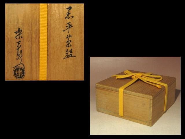 ☆楽十三代惺入　黒茶碗【清香】☆表千家十三代即中斎花押☆u515