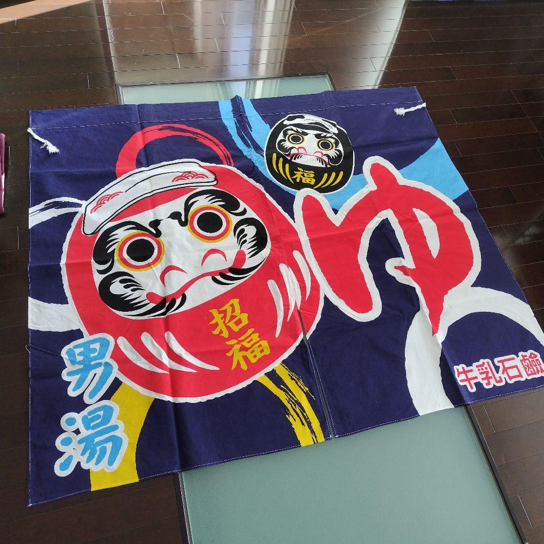 牛乳石鹸　銭湯暖簾のれん　だるま　招福　男湯　女湯　各１枚