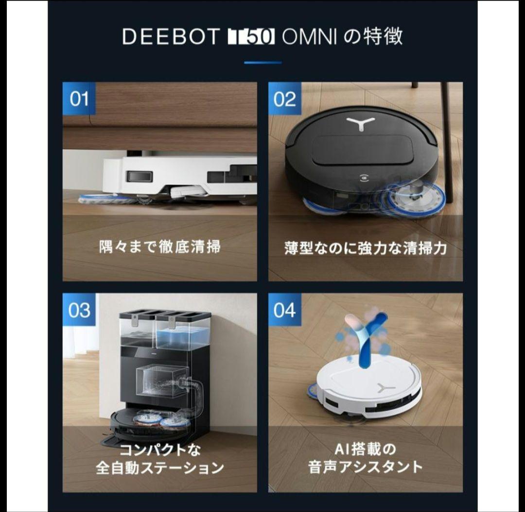 【新品未開封】 ECOVACS DEEBOT T50 OMNI ロボット掃除機