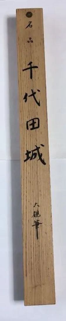 掛け軸　名品　千代田城　横山大観筆