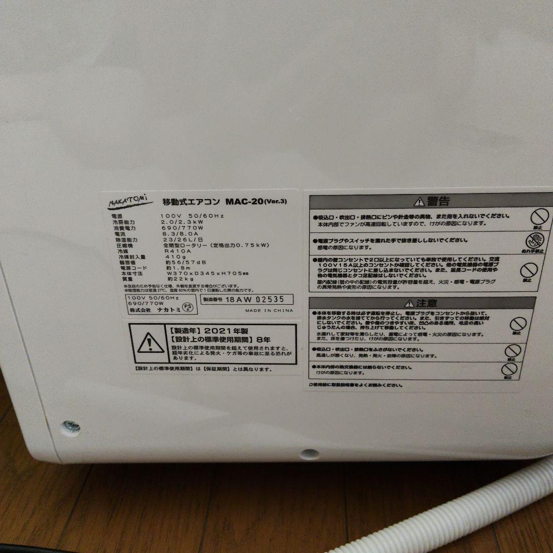 美品「移動式エアコン MAC-20 ver.3」ナカトミ・2021年製・付属品付