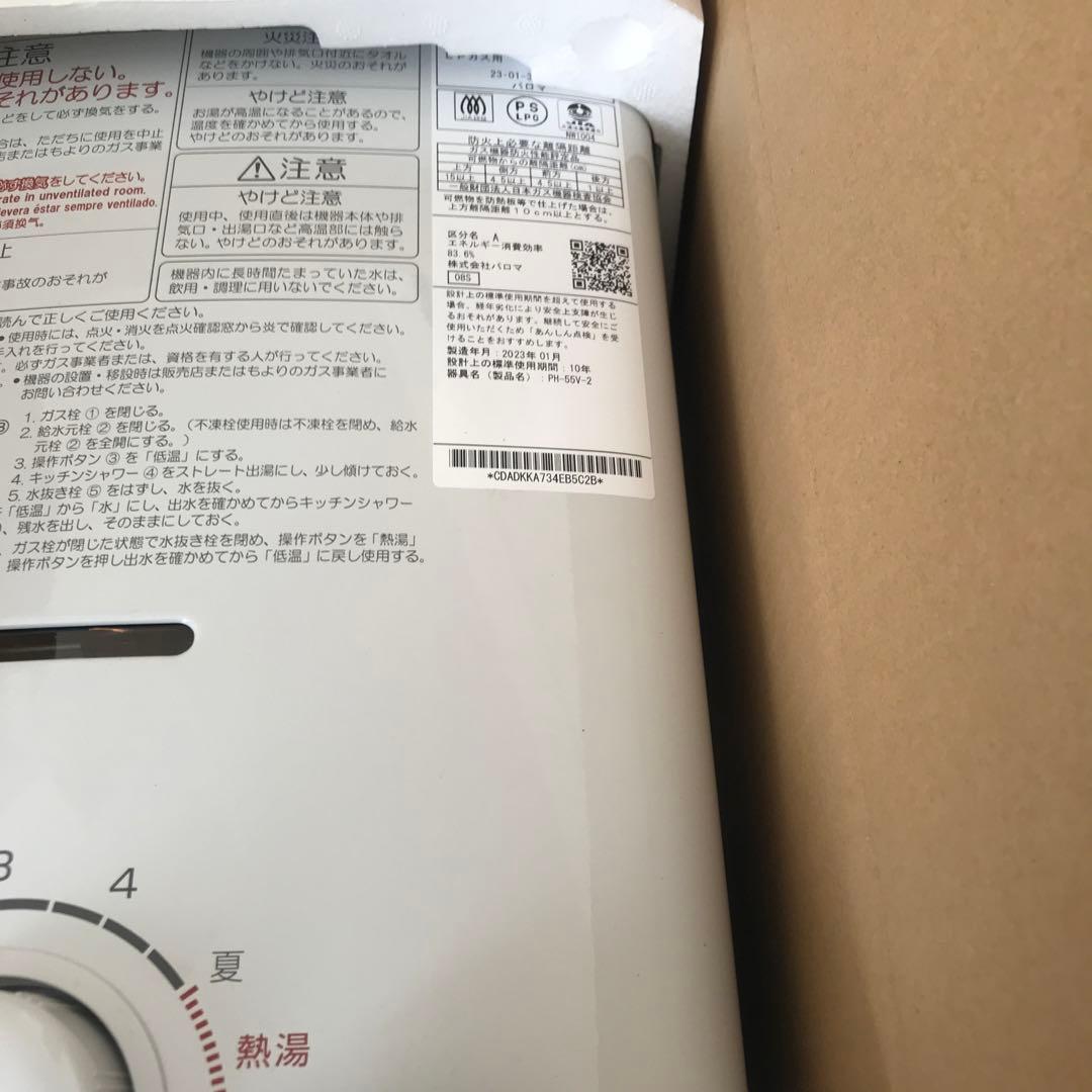 パロマ ガス湯沸器 小型 元止式 プロパンガス PH-55V75-LPG