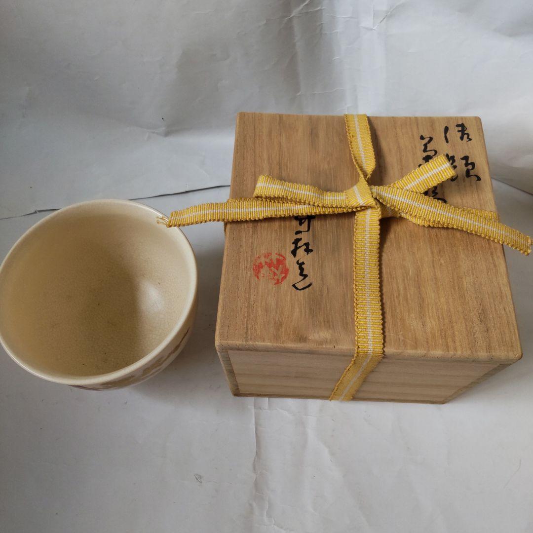 京焼 茶碗 三浦竹軒 作 勅題茶碗 共箱 共布 茶道具 茶器 抹茶碗 美品 です