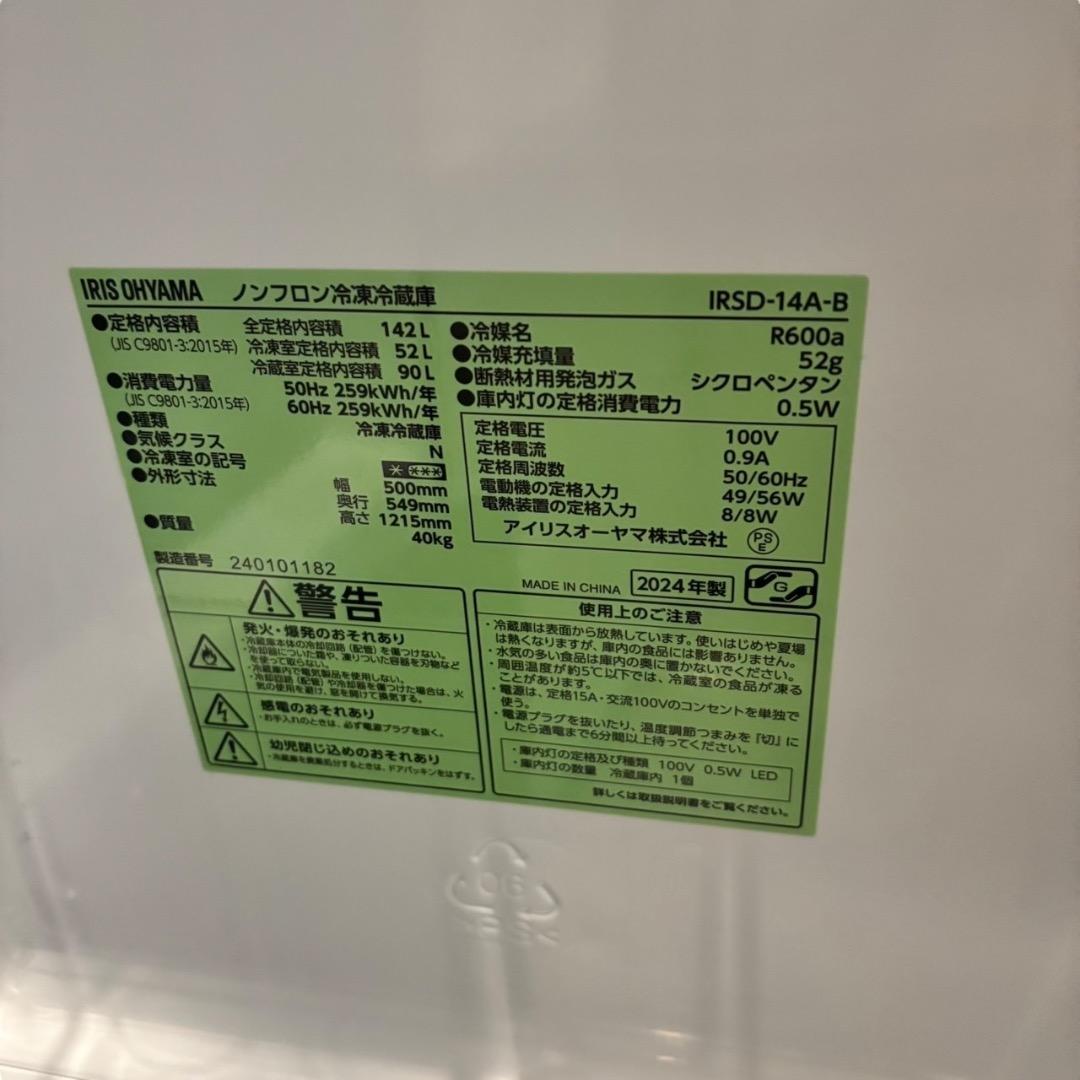 冷蔵庫 IRIS OHYAMA IRSD-14A-B 142LSES146動作品