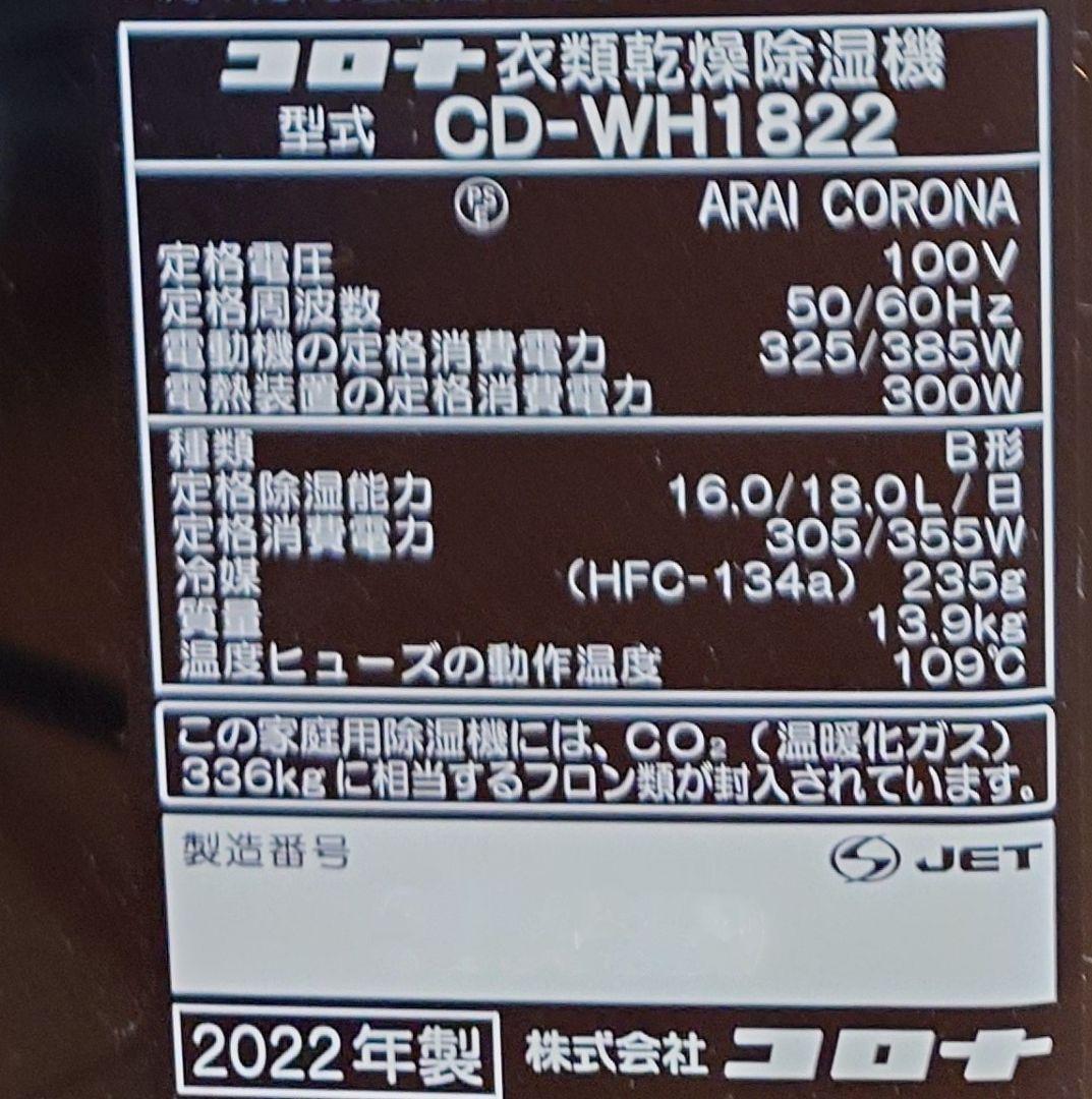 コロナ加湿器　WH1822