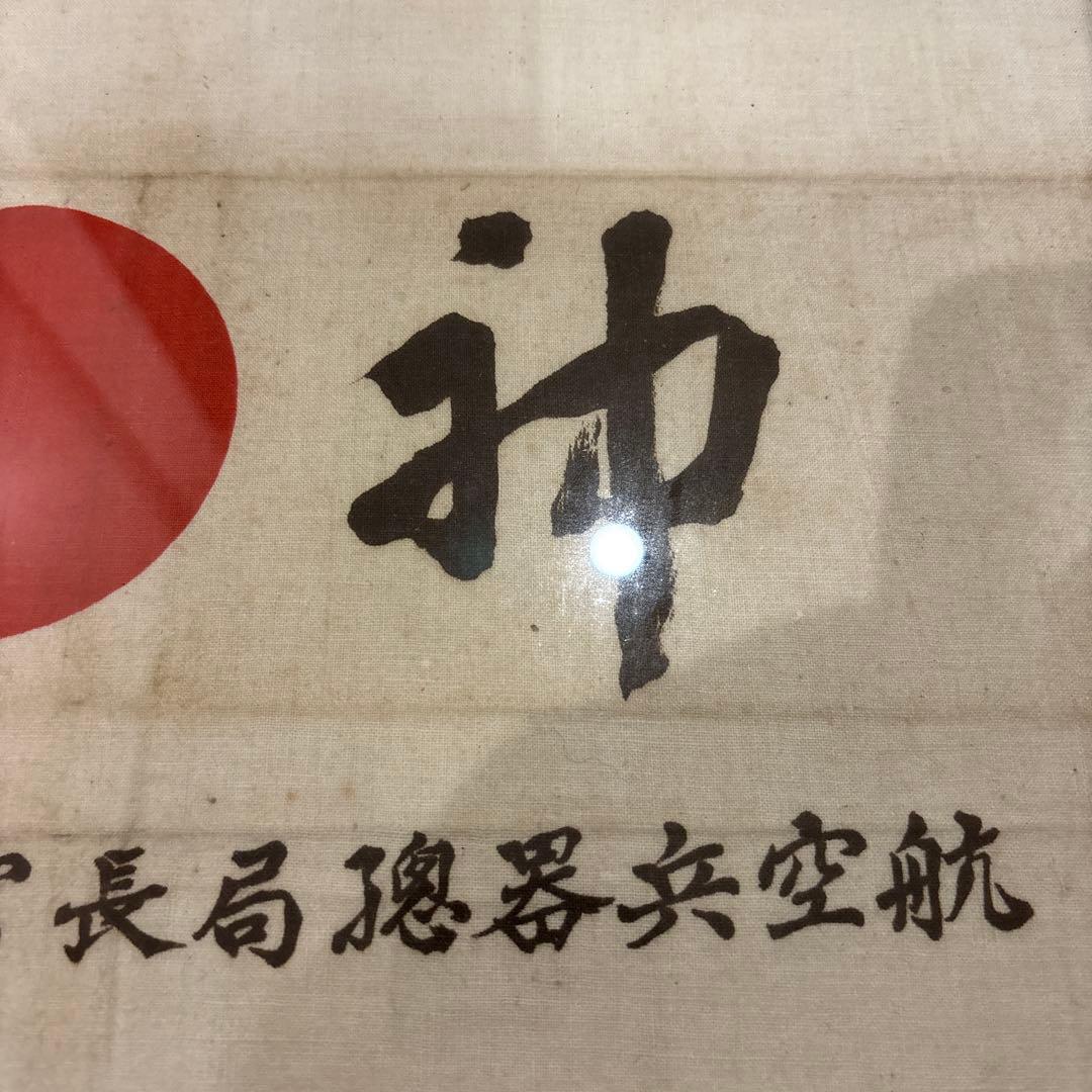 希少　激レア　旧日本軍 神風特攻 航空兵器総局長官 遠藤三郎 大日本帝国 風神