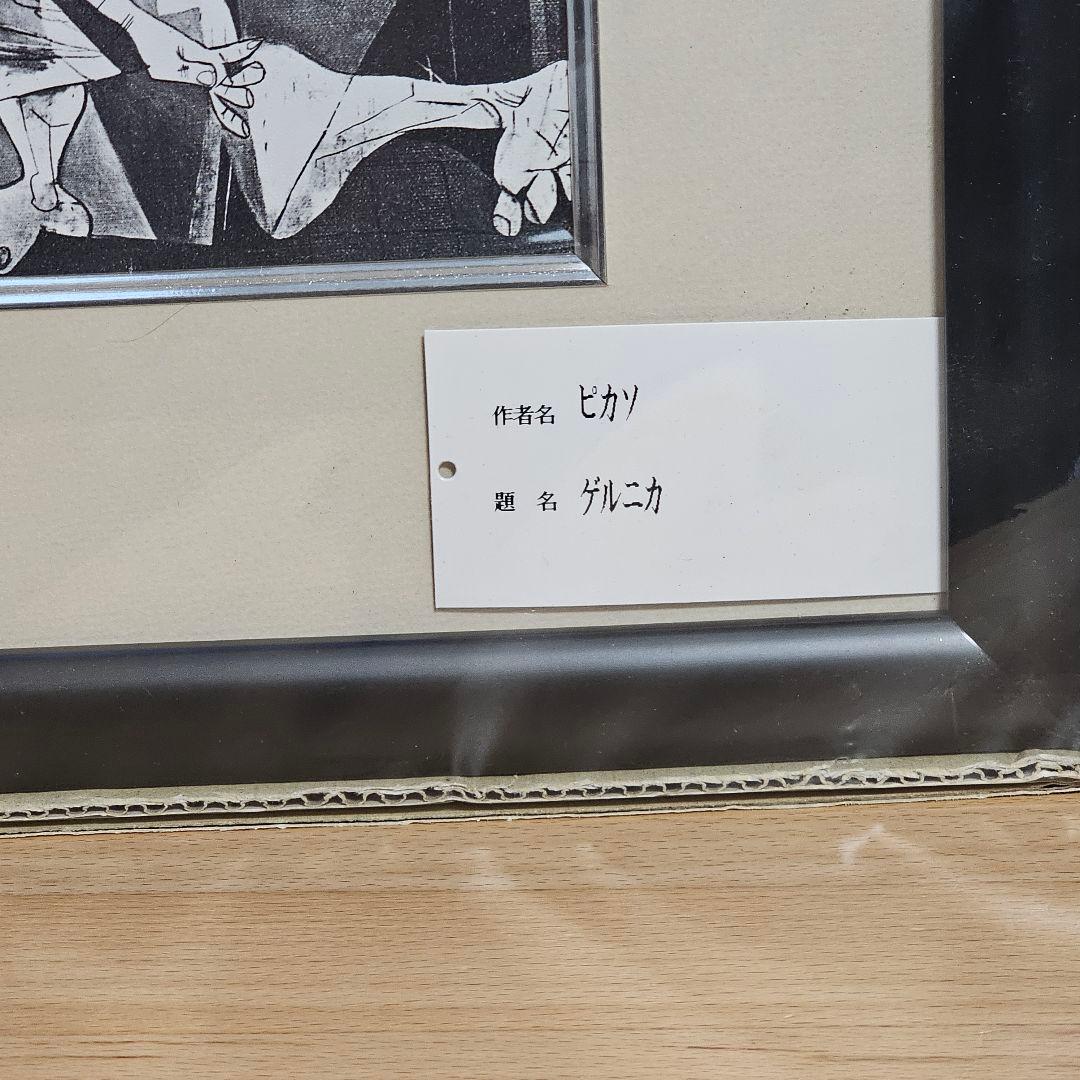 匿名発送 パブロ ピカソ「ゲルニカ」額縁付き