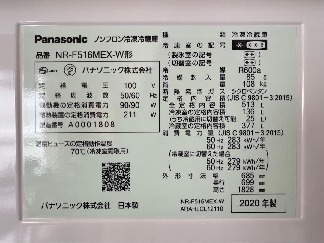 Panasonic NR-F516MEX-W 冷蔵庫 2020年製