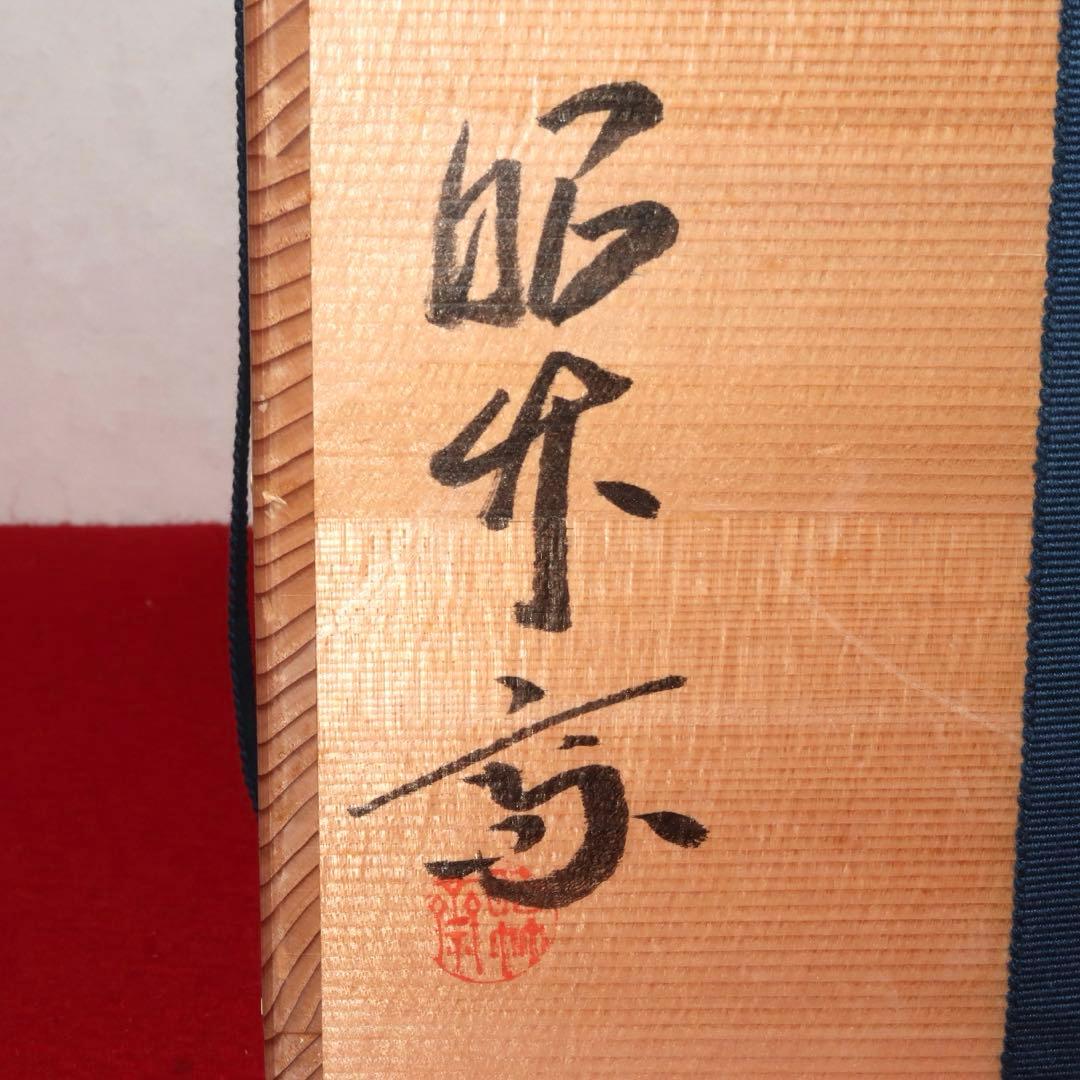 【茶道具】轡昭竹斎作　有馬手付籠花入