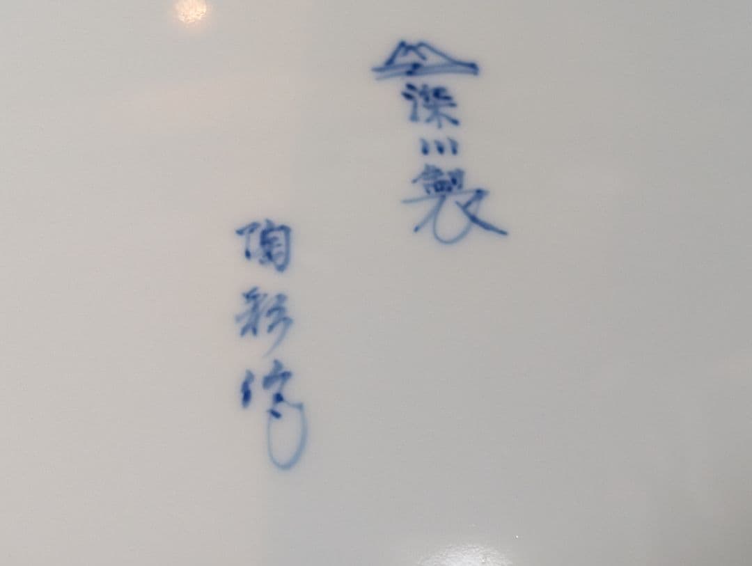 深川製磁　陶彩作　飾り大皿 『菖蒲の花』皿立て付