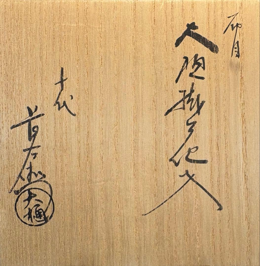 【中古品】十代大樋長左衛門造　布目大樋掛花入（共箱）