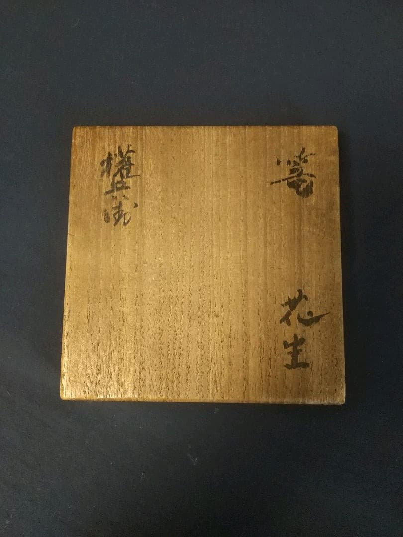 出雲焼 着巾袋花生 (時代) ！！！