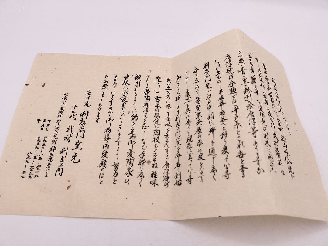c596 数茶碗 朝鮮唐津 片身変り 10客 武村利左衛門 木箱 茶道具 古物