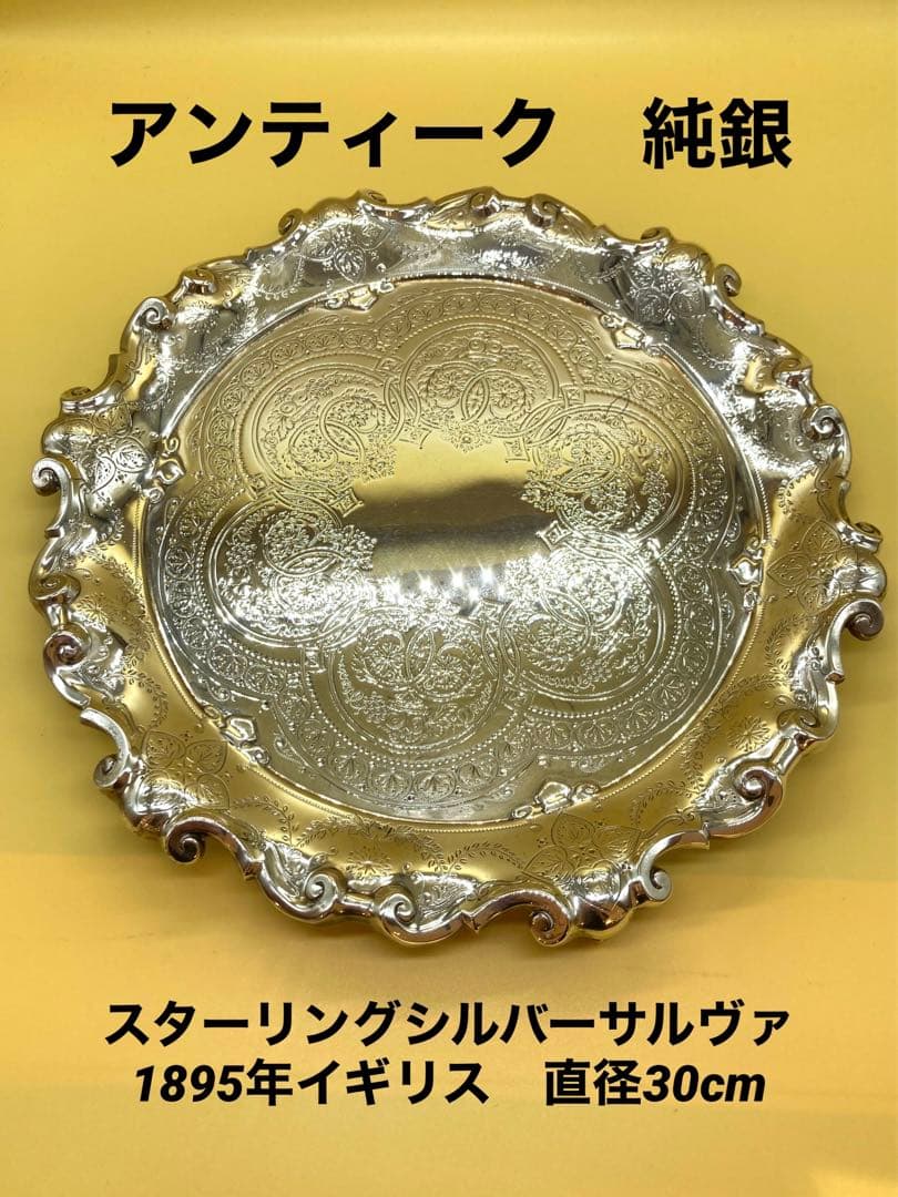 とさ1895年イギリスアンティーク　純銀　スターリングシルバーサルヴァ猫足
