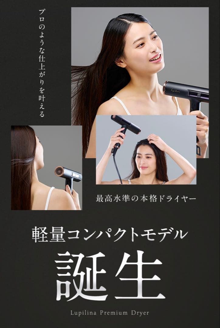 【新品/未使用】プレミアムドライヤー Lupilina(R)