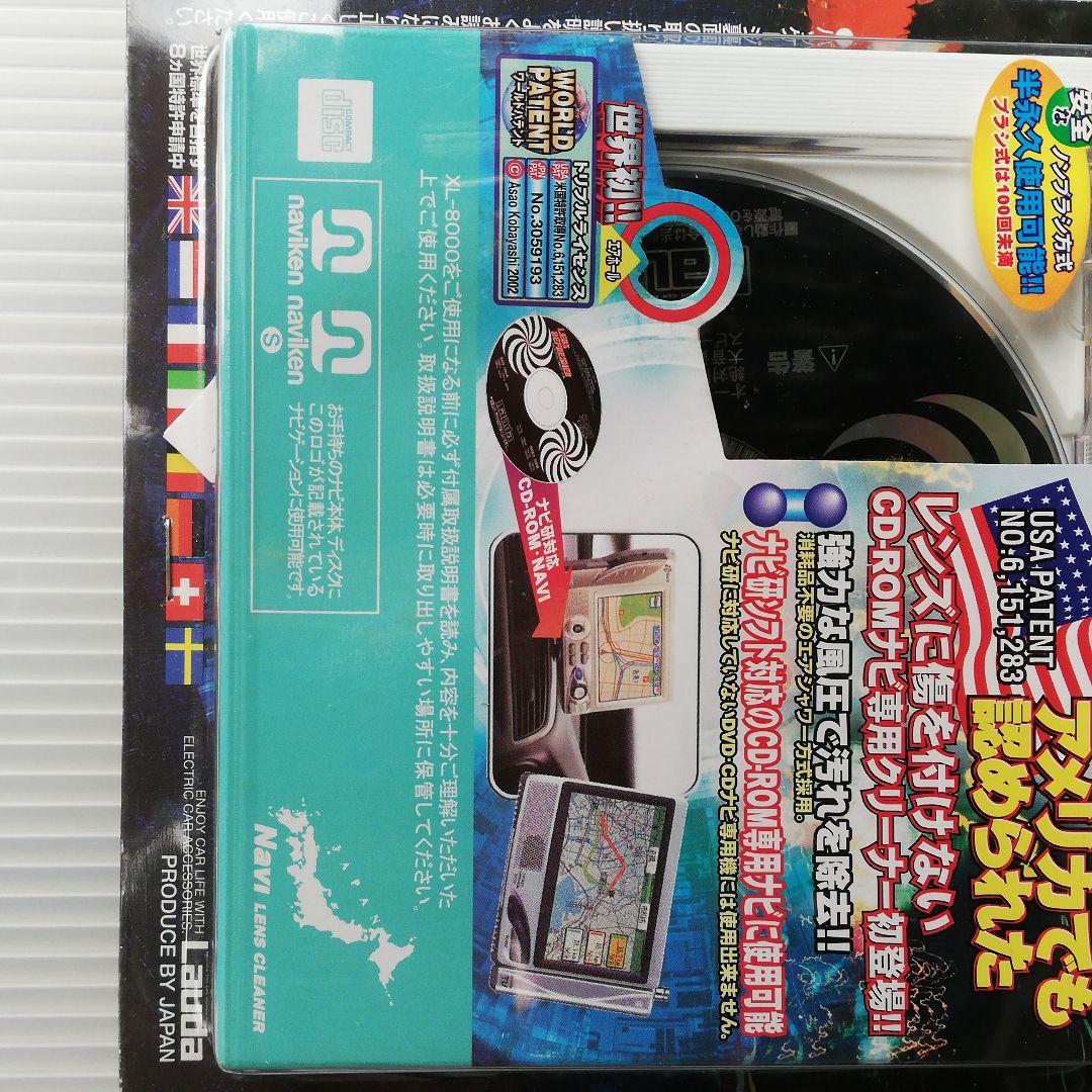 【新品未使用】ナビ研CD-ROM ナビレンズクリーナーLauda XL-8000