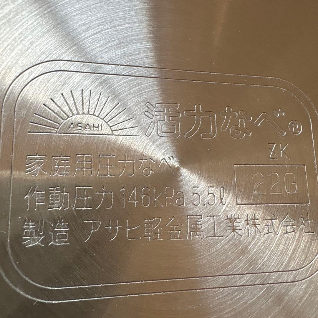 アサヒ軽金属工業5.5ℓゼロ活力なべ　圧力鍋　未使用に近い
