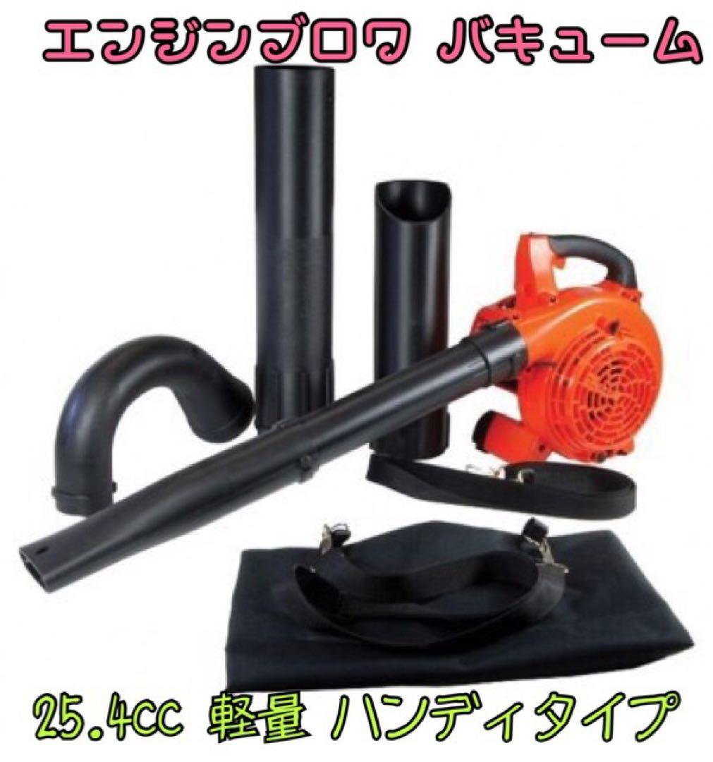 1台2役 エンジンブロワー バキューム 排気量25.4cc ダストバック付