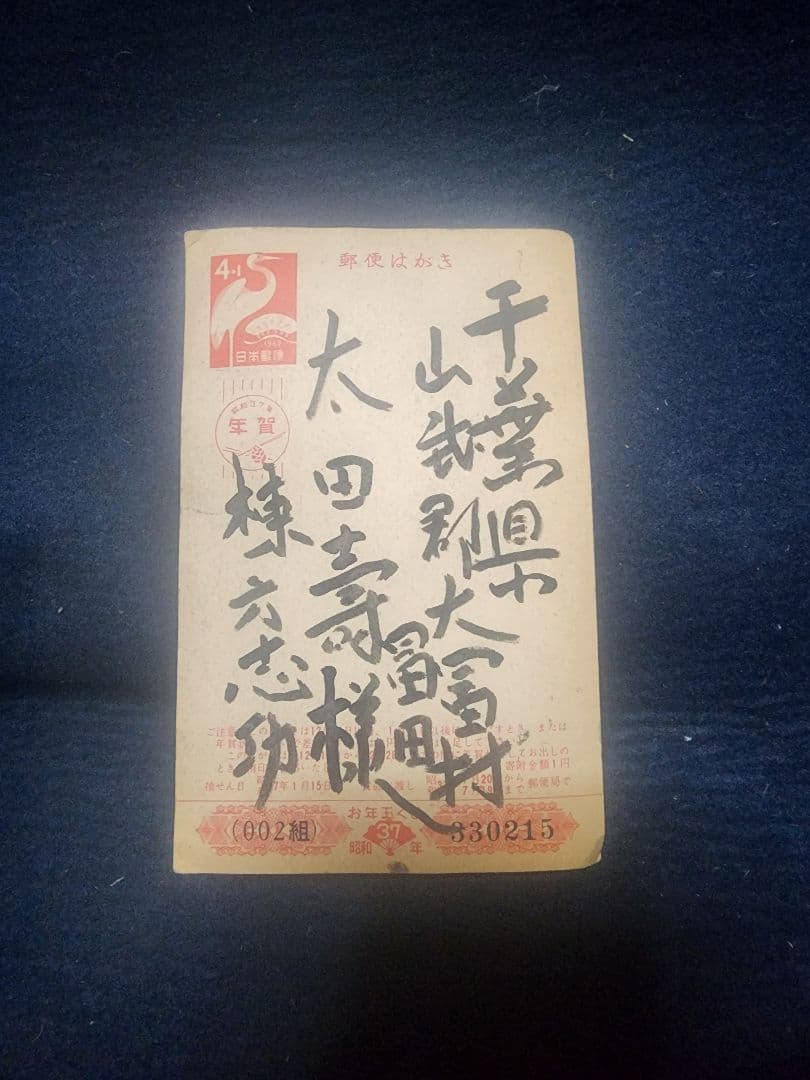 棟方志功 ～ 太田壽様宛 昭和37年 年賀エンタイア