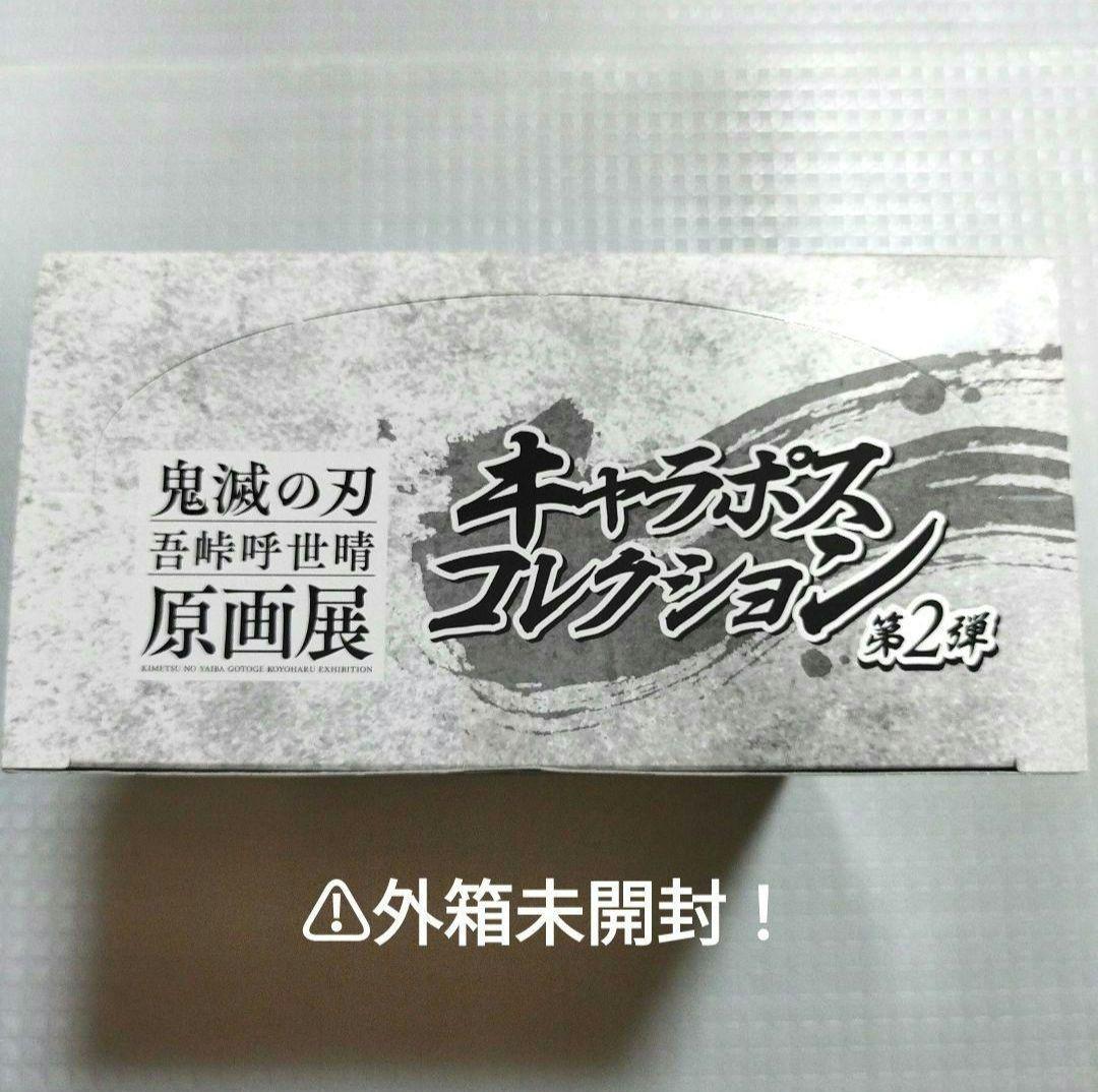 鬼滅の刃　キャラポスコレクション　第1弾　第2弾　BOX　原画展