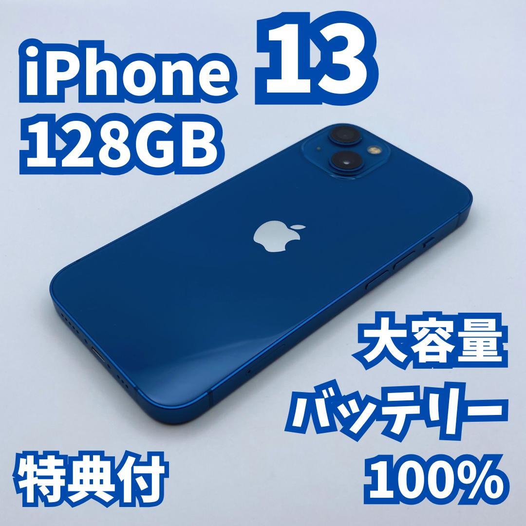 【良品+】iPhone 13 128GB 大容量新品バッテリー100%