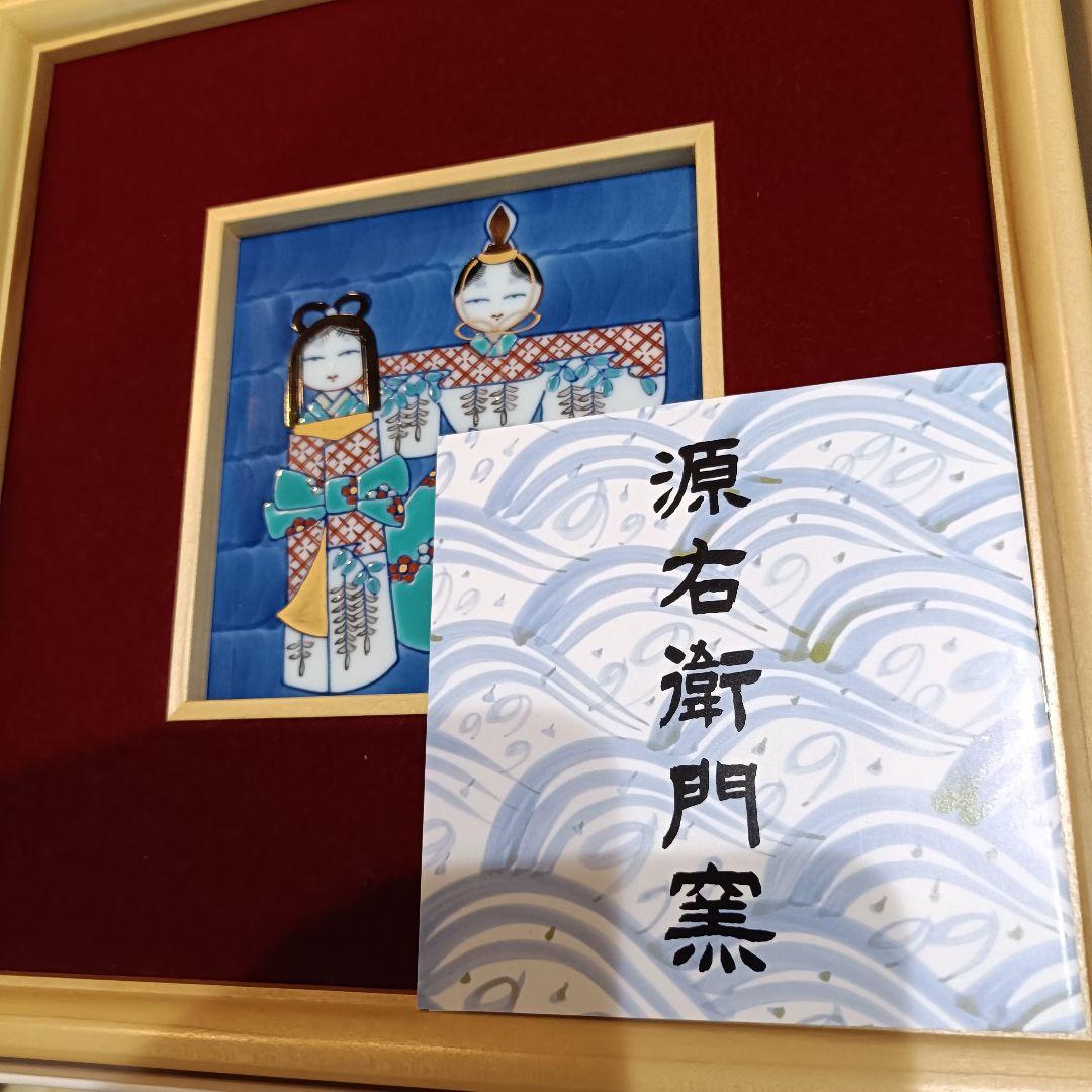 【未使用品】源右衛門窯 有田焼 陶額 立ち雛 ひな祭り 雛人形 伝統工芸 額装