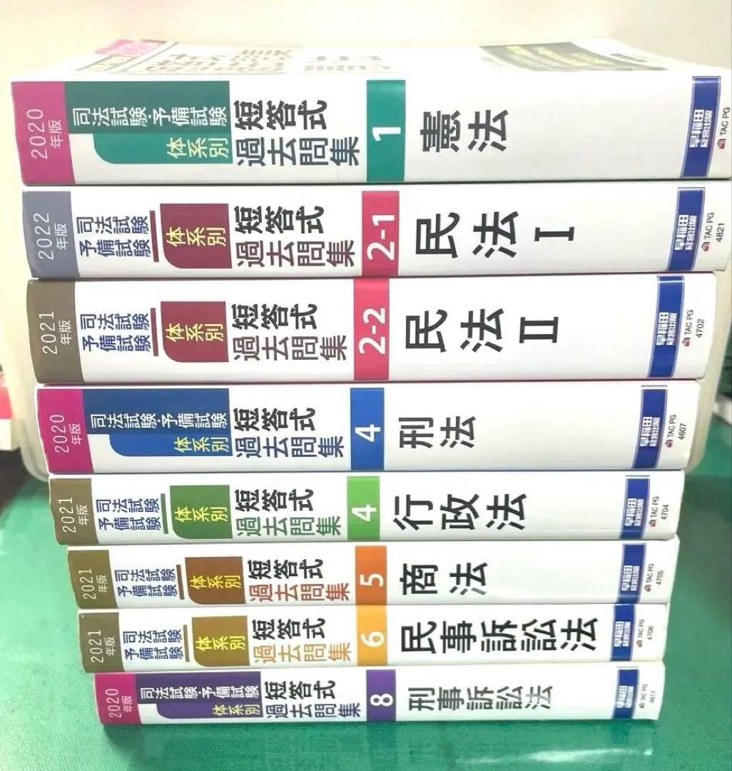 司法試験・予備試験体系別短答式過去問集 2020年版