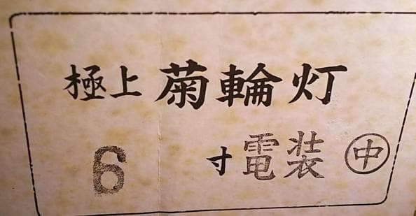 【即購入可】輪灯 6寸 24KGP 電装パーツ無 仏壇 仏具 現状渡し