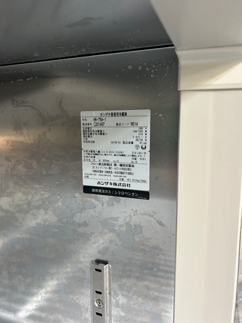 ホシザキ 100V 高年式W750 D800 H1910 HR-75A-1